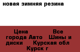 новая зимняя резина nokian › Цена ­ 22 000 - Все города Авто » Шины и диски   . Курская обл.,Курск г.